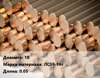 Круг латунный 10 Марка: ЛС59-1пт L=0.05, шт, полутвердый, м/д, заготовка цена от 81 Тг / т, где купить, условия доставки в Кызылорде и Кызылординской области